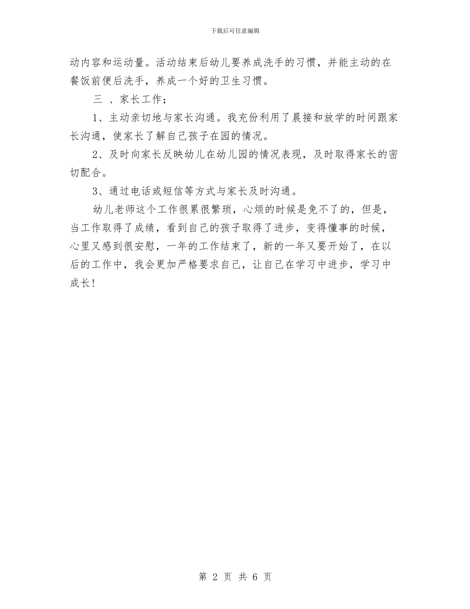 幼儿园大班老师一年工作总结与幼儿园大班老师个人工作计划汇编_第2页