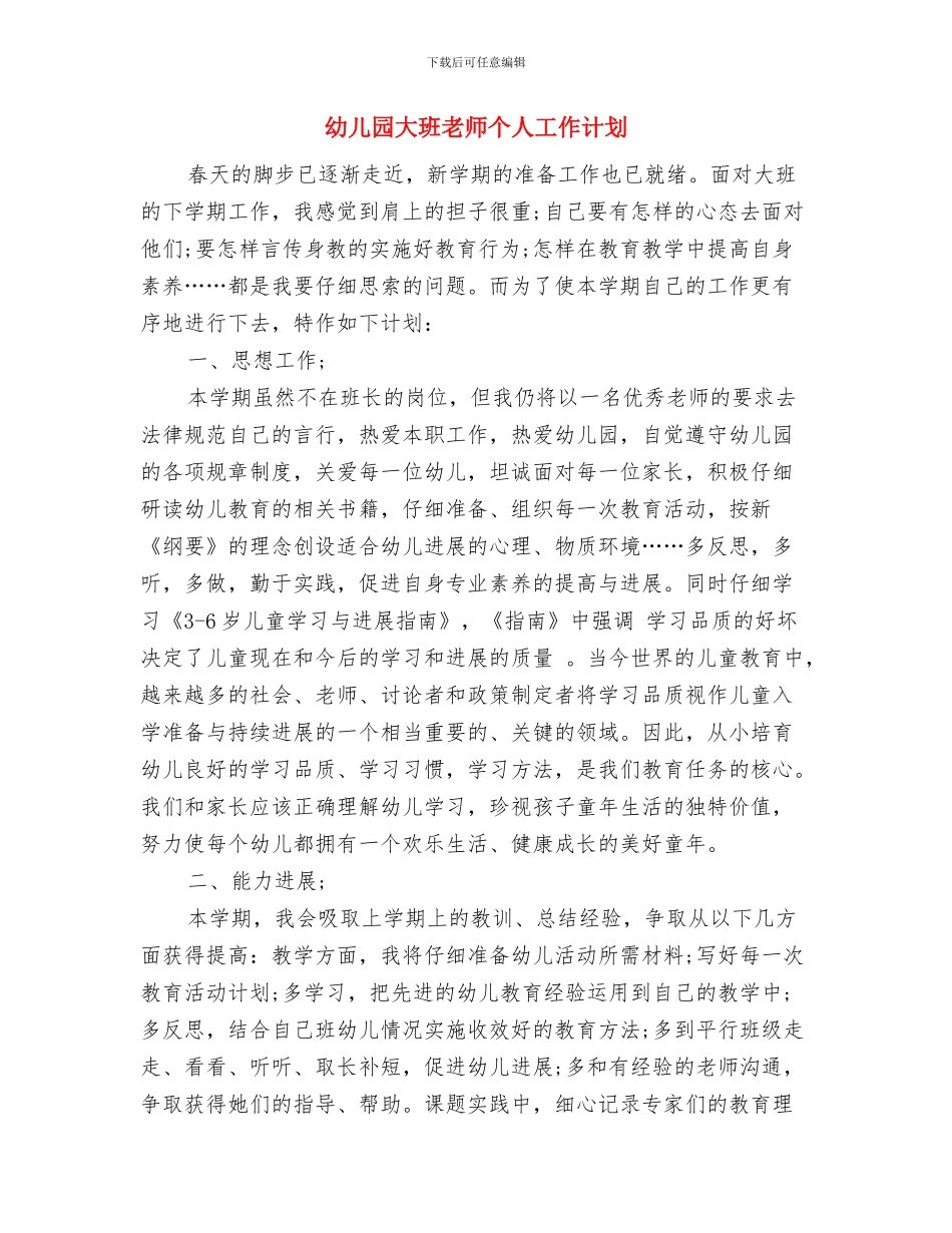 幼儿园大班老师一年工作总结与幼儿园大班老师个人工作计划汇编_第3页