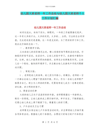 幼儿园大班老师一年工作总结与幼儿园大班老师个人工作计划汇编