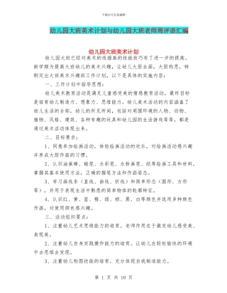 幼儿园大班美术计划与幼儿园大班老师周评语汇编