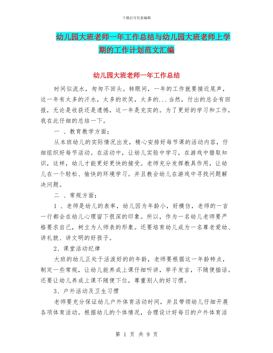 幼儿园大班老师一年工作总结与幼儿园大班老师上学期的工作计划范文汇编_第1页