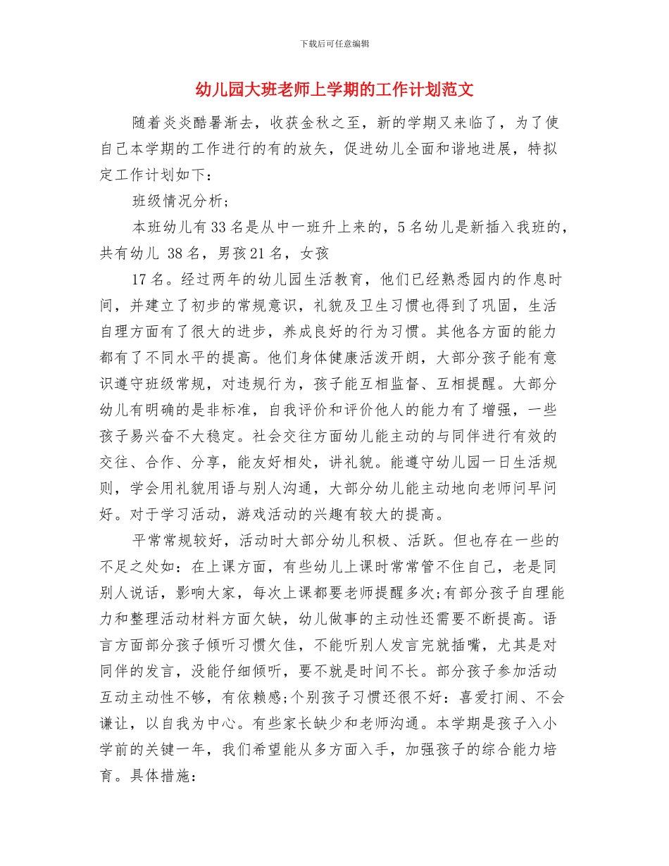 幼儿园大班老师一年工作总结与幼儿园大班老师上学期的工作计划范文汇编_第3页