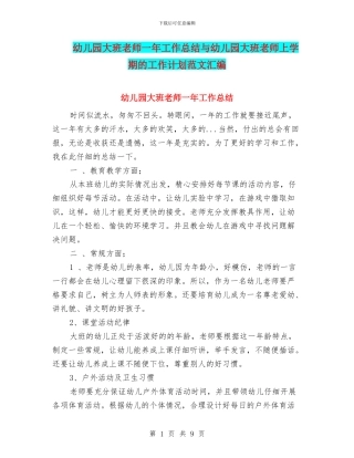 幼儿园大班老师一年工作总结与幼儿园大班老师上学期的工作计划范文汇编