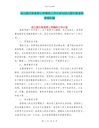 幼儿园大班老师上学期的工作计划与幼儿园大班老师寄语汇编