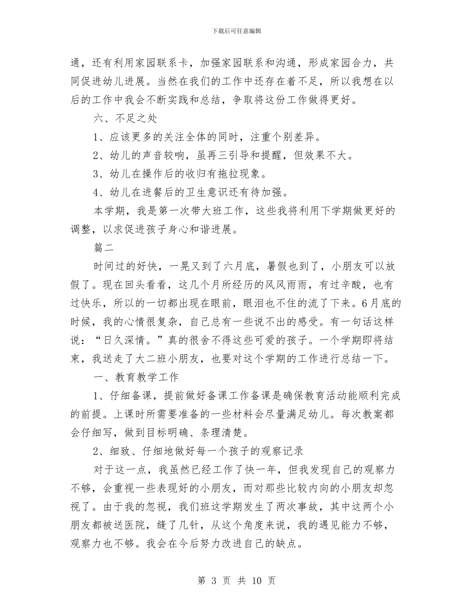 幼儿园大班老师个人总结与幼儿园大班老师寄语汇编_第3页