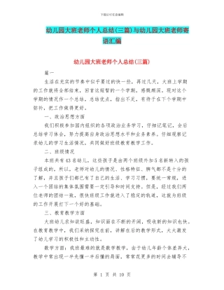 幼儿园大班老师个人总结与幼儿园大班老师寄语汇编