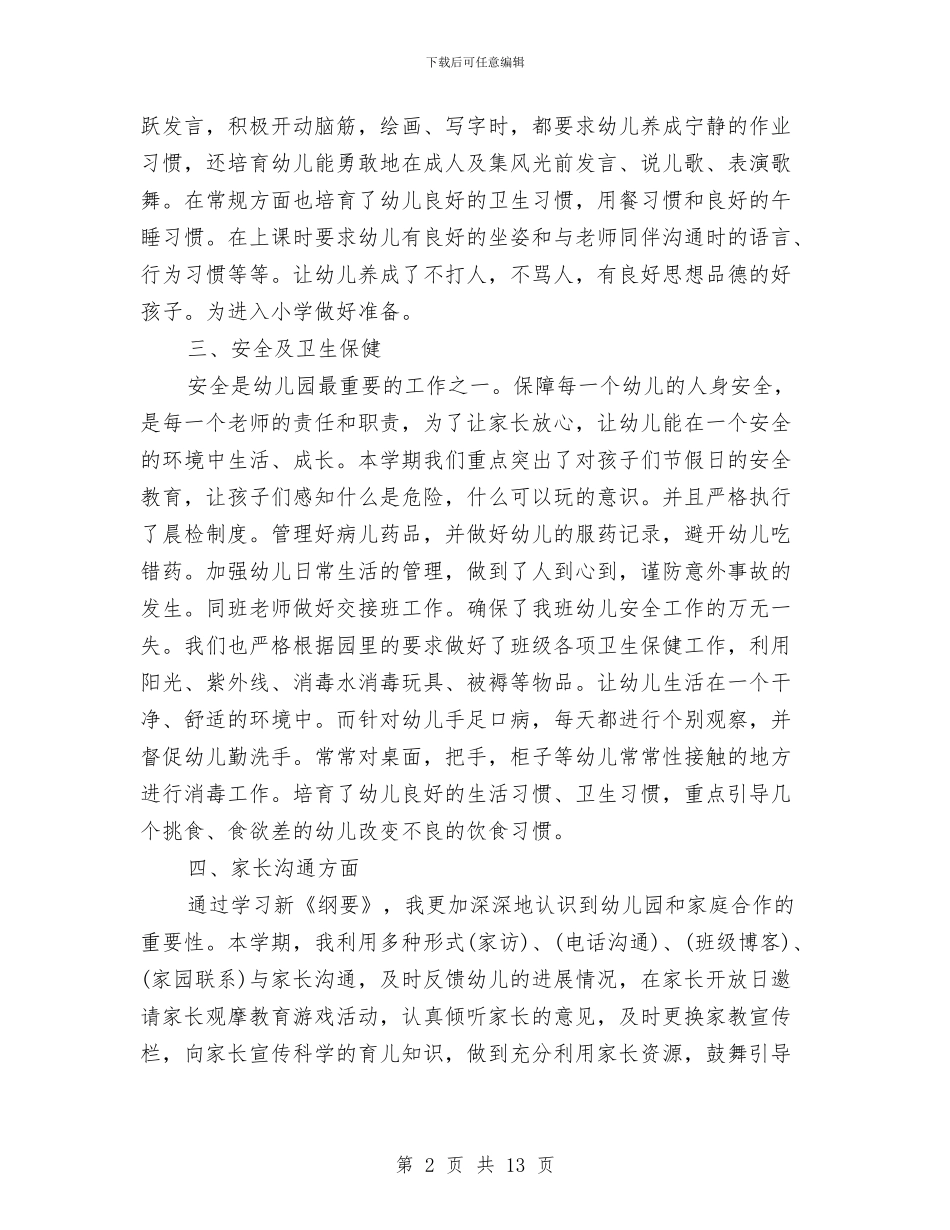 幼儿园大班老师个人年度工作总结与幼儿园大班老师周评语汇编_第2页