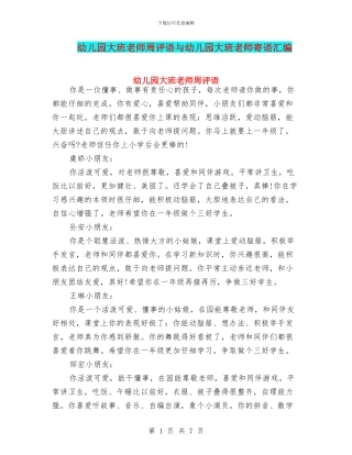 幼儿园大班老师周评语与幼儿园大班老师寄语汇编