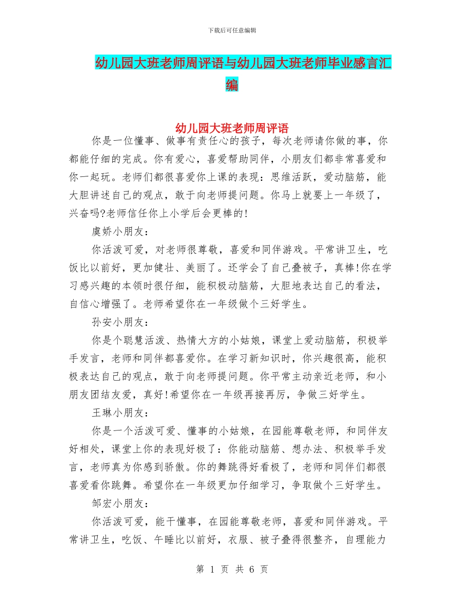 幼儿园大班老师周评语与幼儿园大班老师毕业感言汇编_第1页