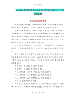 幼儿园大班老师寄语与幼儿园大班老师年度个人工作总结汇编