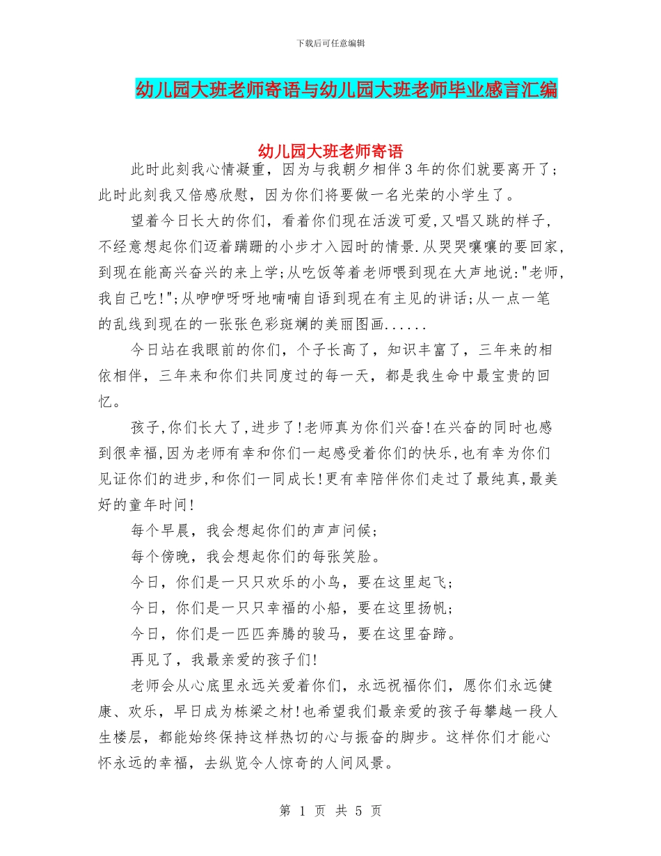 幼儿园大班老师寄语与幼儿园大班老师毕业感言汇编_第1页