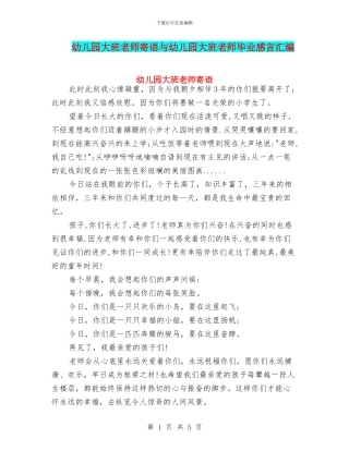 幼儿园大班老师寄语与幼儿园大班老师毕业感言汇编