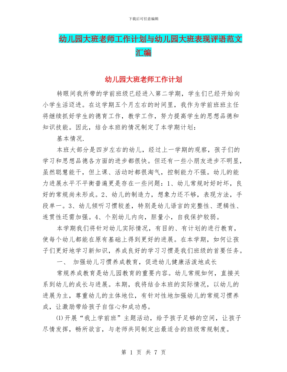 幼儿园大班老师工作计划与幼儿园大班表现评语范文汇编_第1页