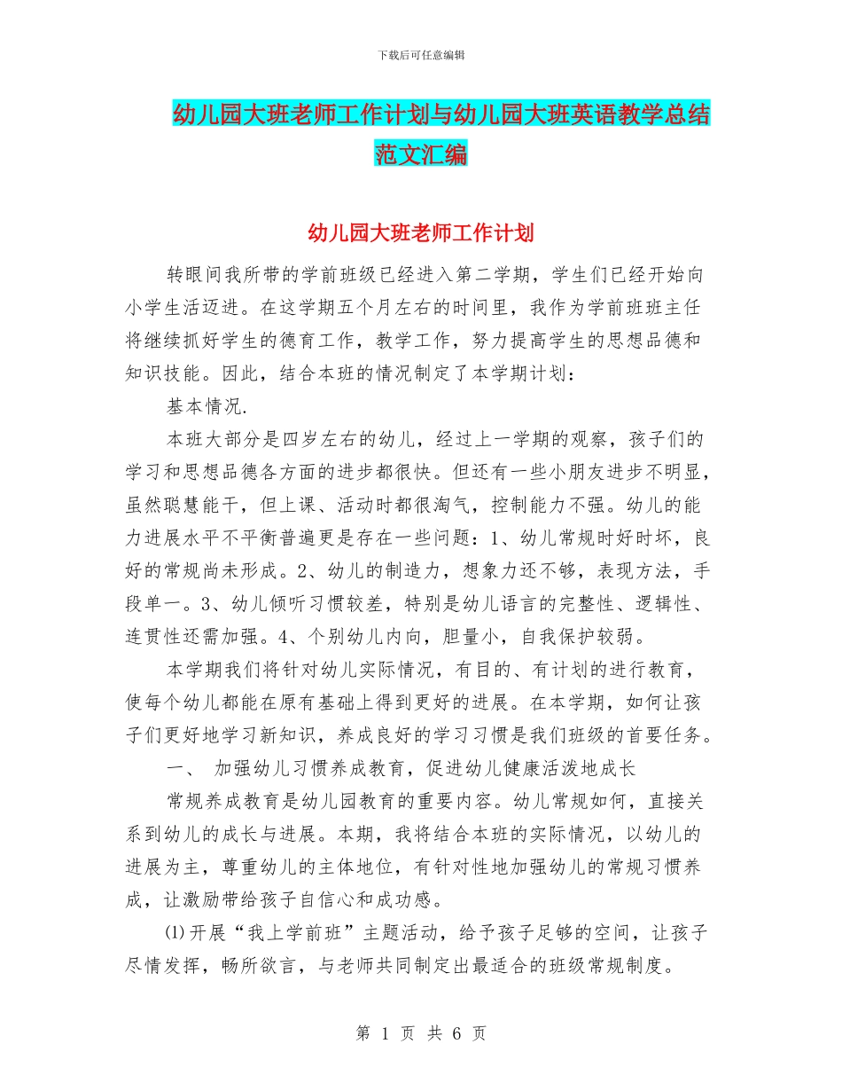 幼儿园大班老师工作计划与幼儿园大班英语教学总结范文汇编_第1页