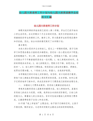 幼儿园大班老师工作计划与幼儿园大班英语教学总结范文汇编