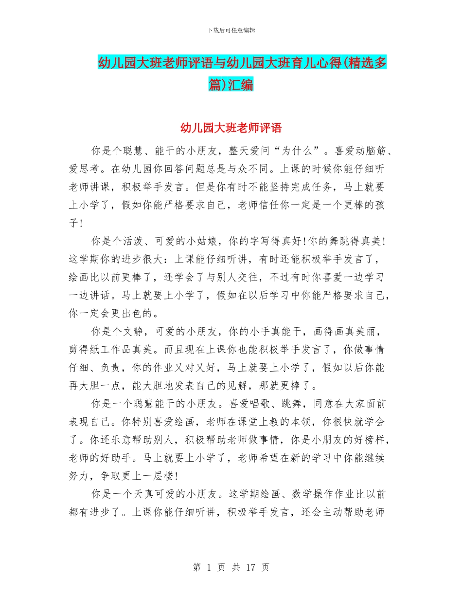 幼儿园大班老师评语与幼儿园大班育儿心得汇编_第1页
