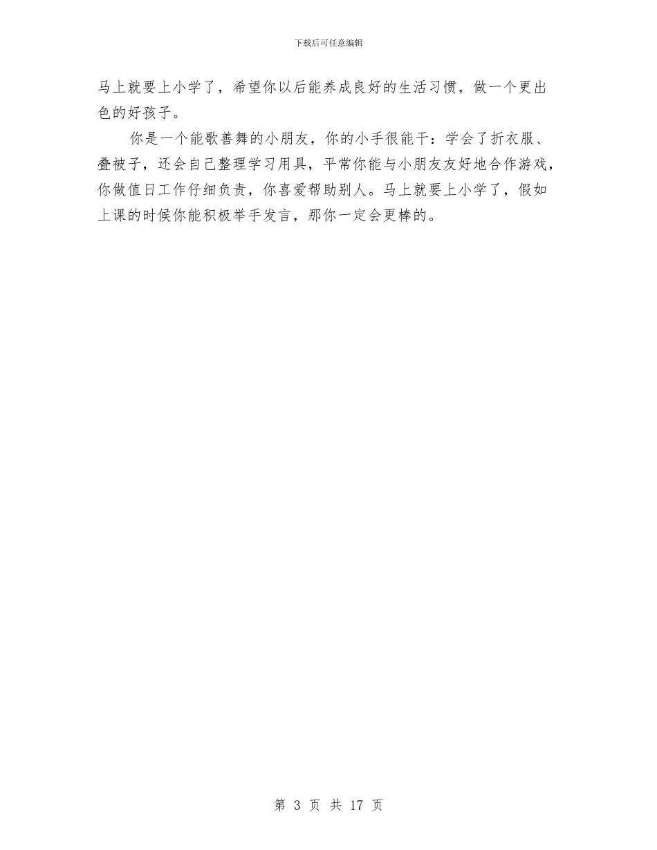 幼儿园大班老师评语与幼儿园大班育儿心得汇编_第3页