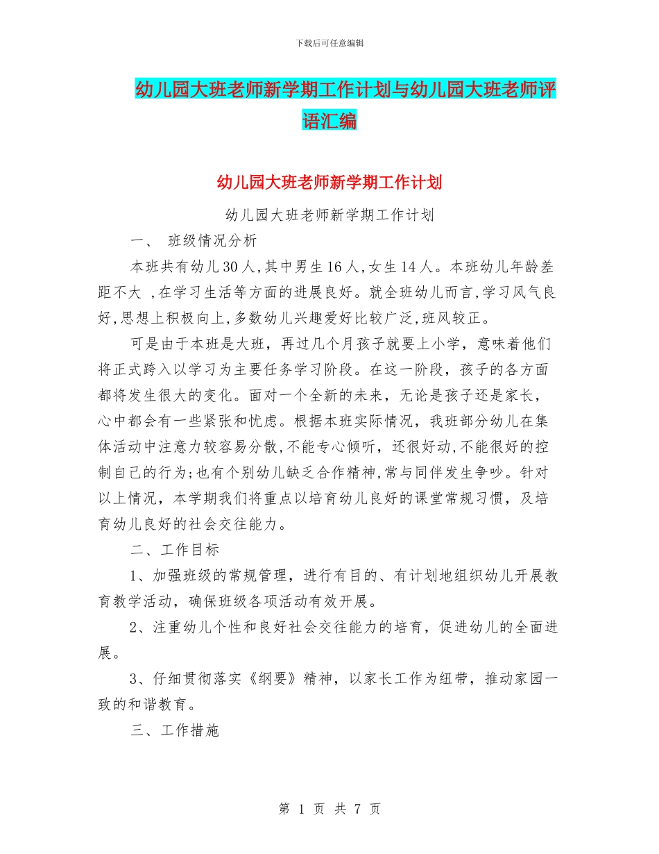 幼儿园大班老师新学期工作计划与幼儿园大班老师评语汇编_第1页