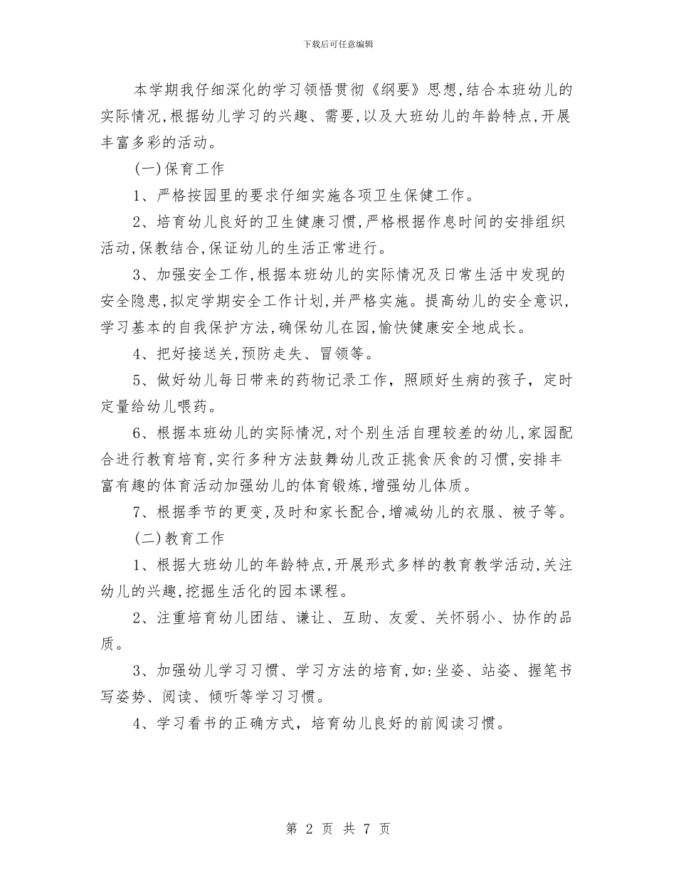 幼儿园大班老师新学期工作计划与幼儿园大班老师评语汇编_第2页