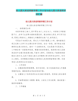 幼儿园大班老师新学期工作计划与幼儿园大班老师评语汇编