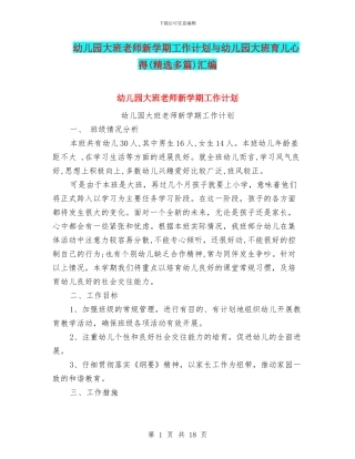 幼儿园大班老师新学期工作计划与幼儿园大班育儿心得汇编