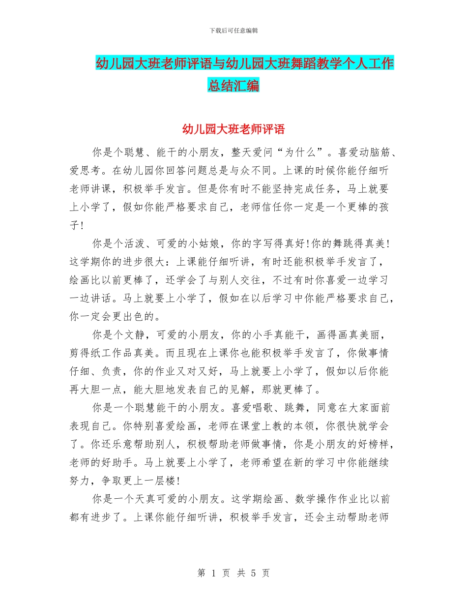 幼儿园大班老师评语与幼儿园大班舞蹈教学个人工作总结汇编_第1页