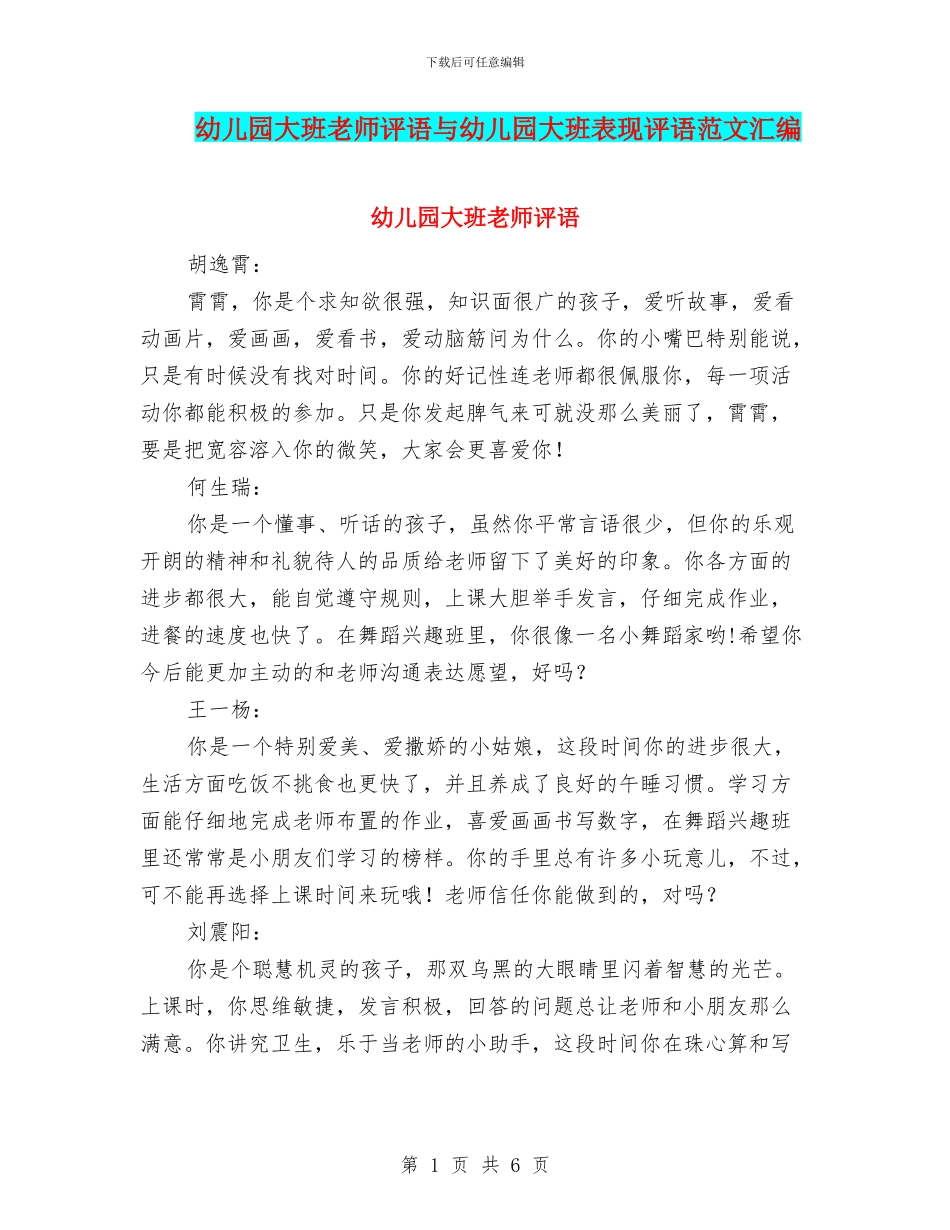 幼儿园大班老师评语与幼儿园大班表现评语范文汇编_第1页