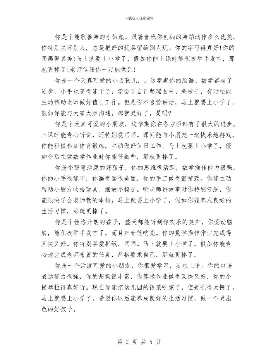 幼儿园大班老师评语与幼儿园大班见习报告汇编_第2页