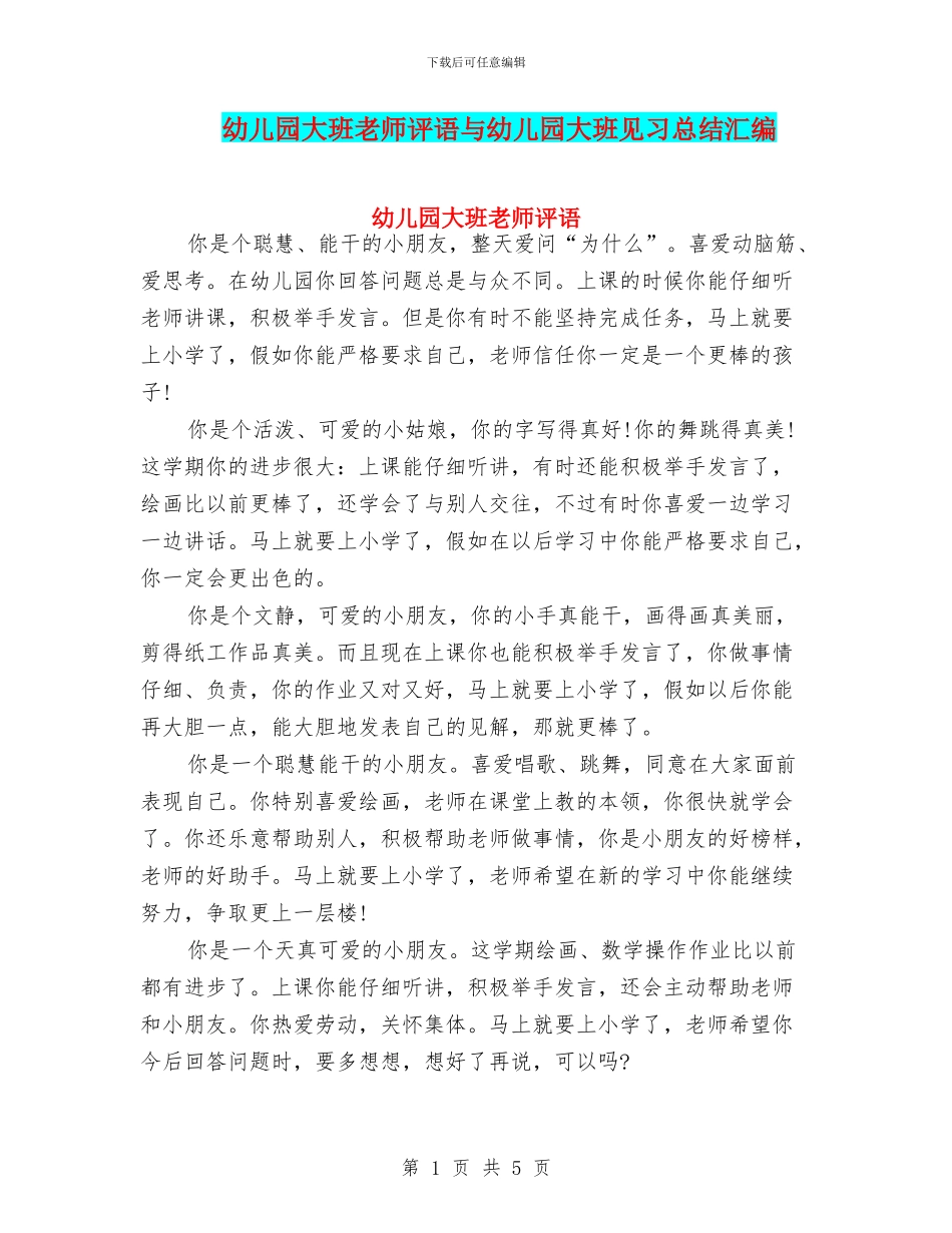 幼儿园大班老师评语与幼儿园大班见习总结汇编_第1页