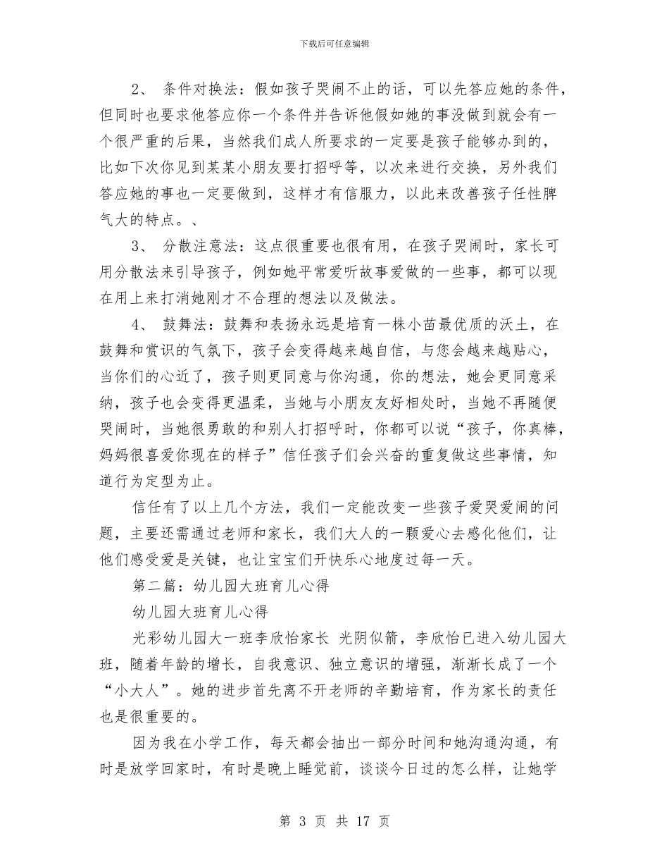 幼儿园大班育儿心得与幼儿园大班舞蹈教学个人工作总结汇编_第3页