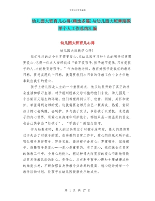 幼儿园大班育儿心得与幼儿园大班舞蹈教学个人工作总结汇编