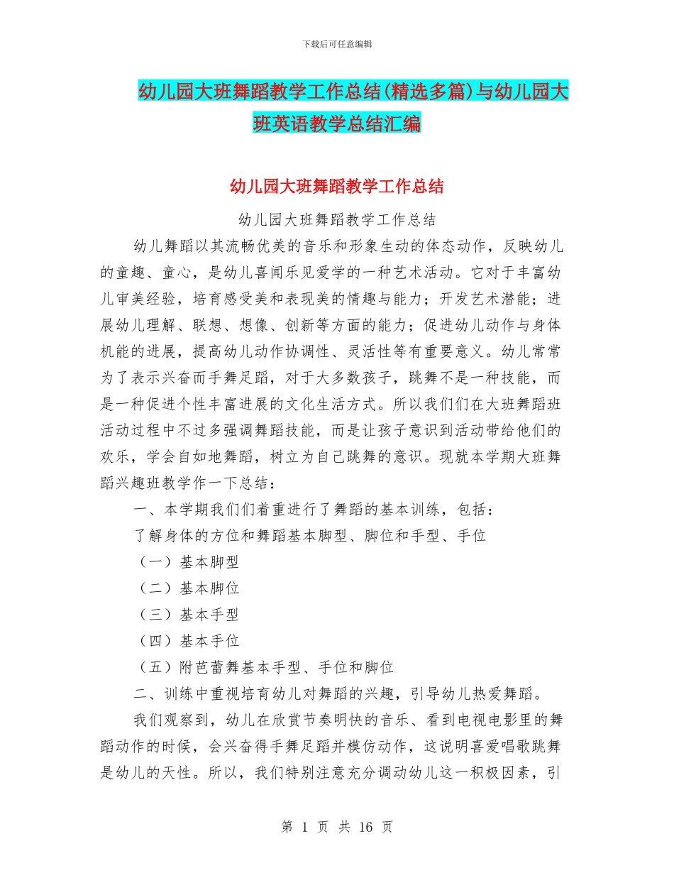幼儿园大班舞蹈教学工作总结与幼儿园大班英语教学总结汇编_第1页