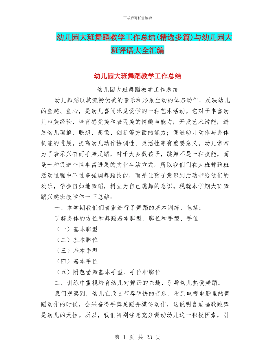 幼儿园大班舞蹈教学工作总结与幼儿园大班评语大全汇编_第1页