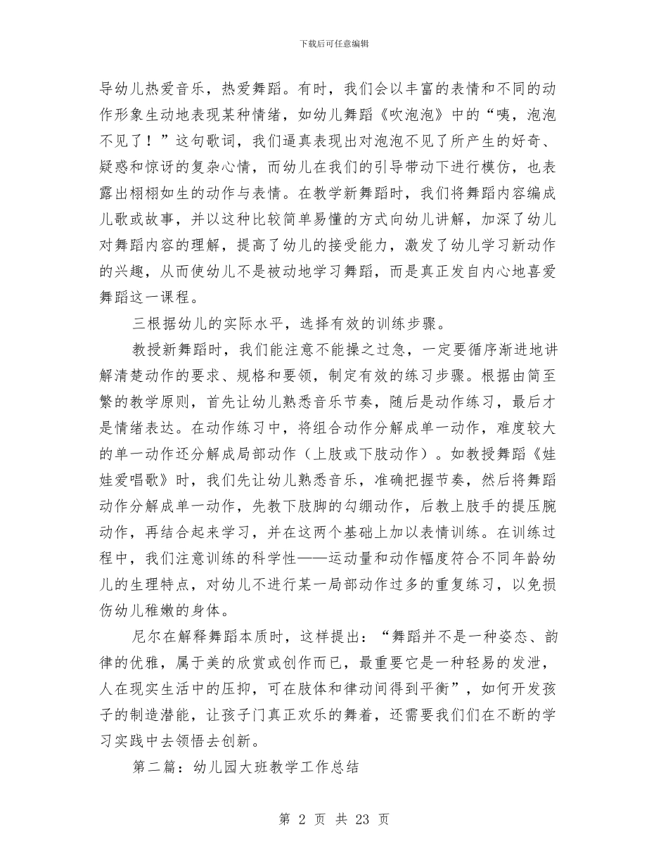 幼儿园大班舞蹈教学工作总结与幼儿园大班评语大全汇编_第2页