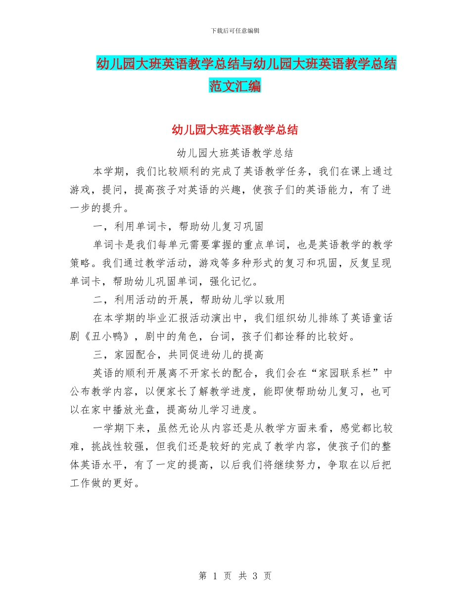 幼儿园大班英语教学总结与幼儿园大班英语教学总结范文汇编_第1页