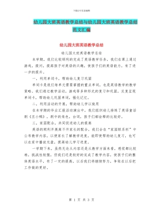 幼儿园大班英语教学总结与幼儿园大班英语教学总结范文汇编