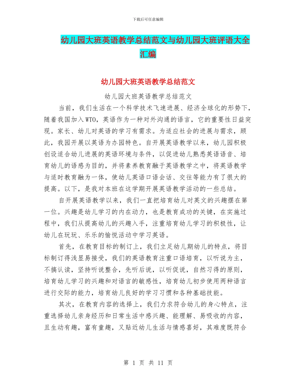 幼儿园大班英语教学总结范文与幼儿园大班评语大全汇编_第1页