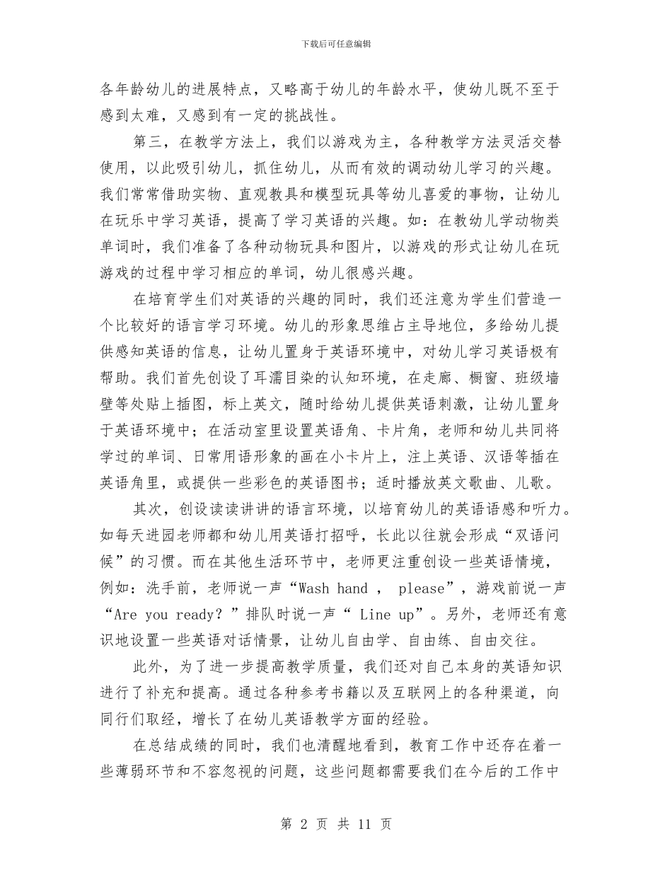 幼儿园大班英语教学总结范文与幼儿园大班评语大全汇编_第2页