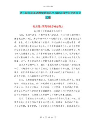 幼儿园大班英语教学总结范文与幼儿园大班评语大全汇编