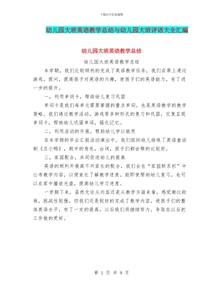 幼儿园大班英语教学总结与幼儿园大班评语大全汇编