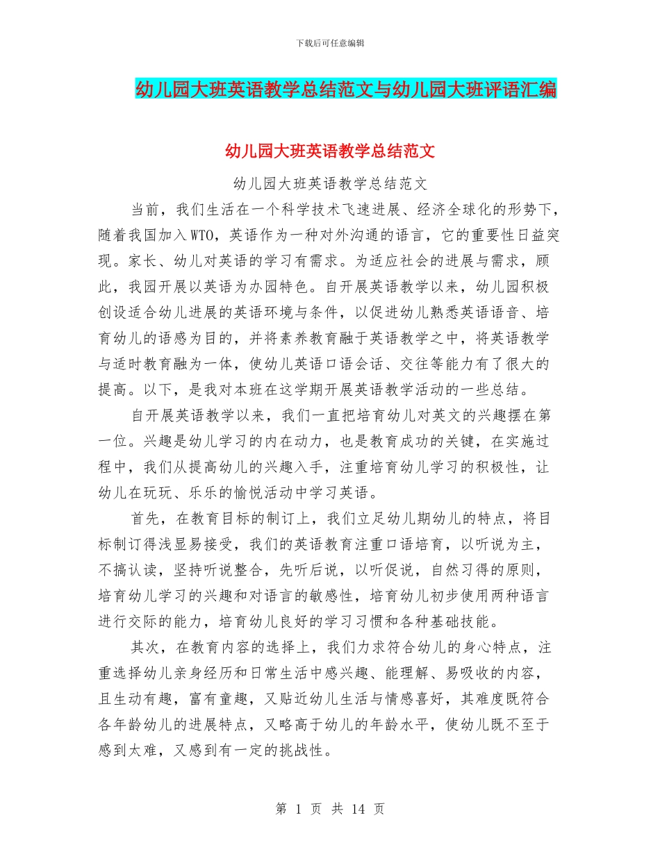 幼儿园大班英语教学总结范文与幼儿园大班评语汇编_第1页