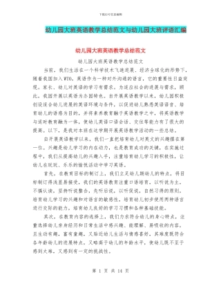 幼儿园大班英语教学总结范文与幼儿园大班评语汇编