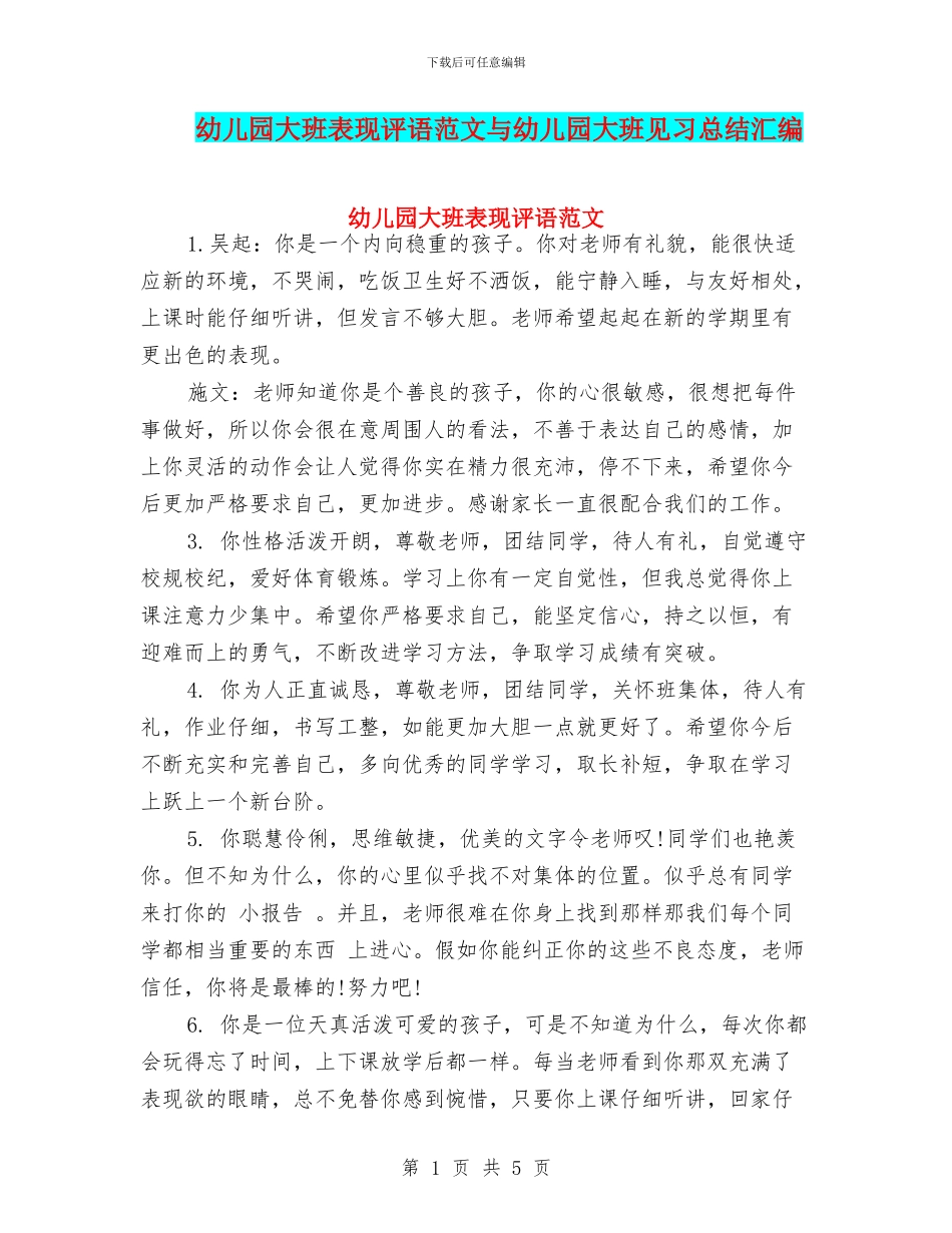 幼儿园大班表现评语范文与幼儿园大班见习总结汇编_第1页
