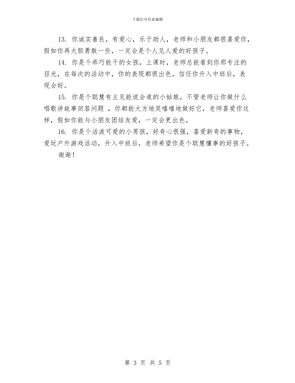 幼儿园大班表现评语范文与幼儿园大班见习总结汇编_第3页