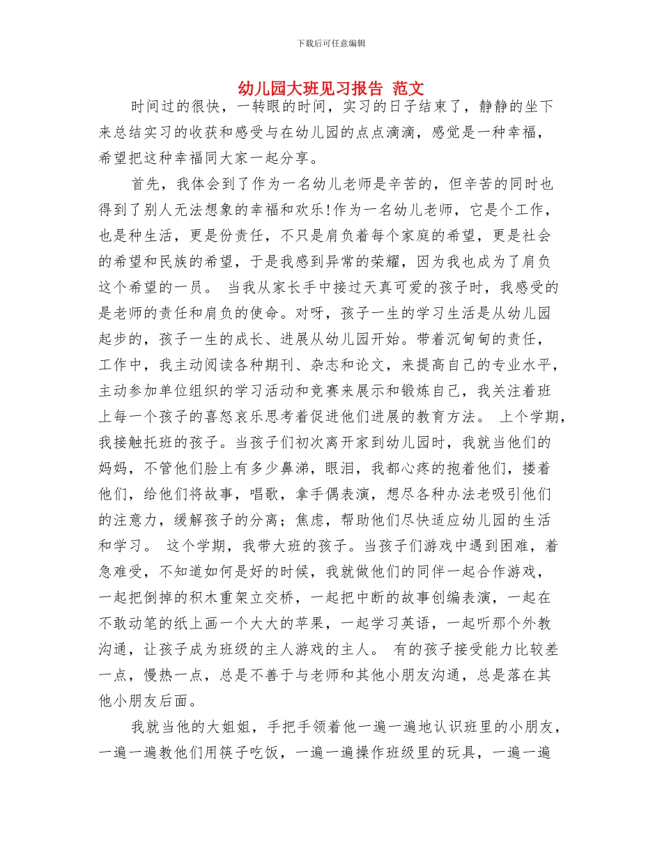 幼儿园大班见习总结与幼儿园大班见习报告_第3页