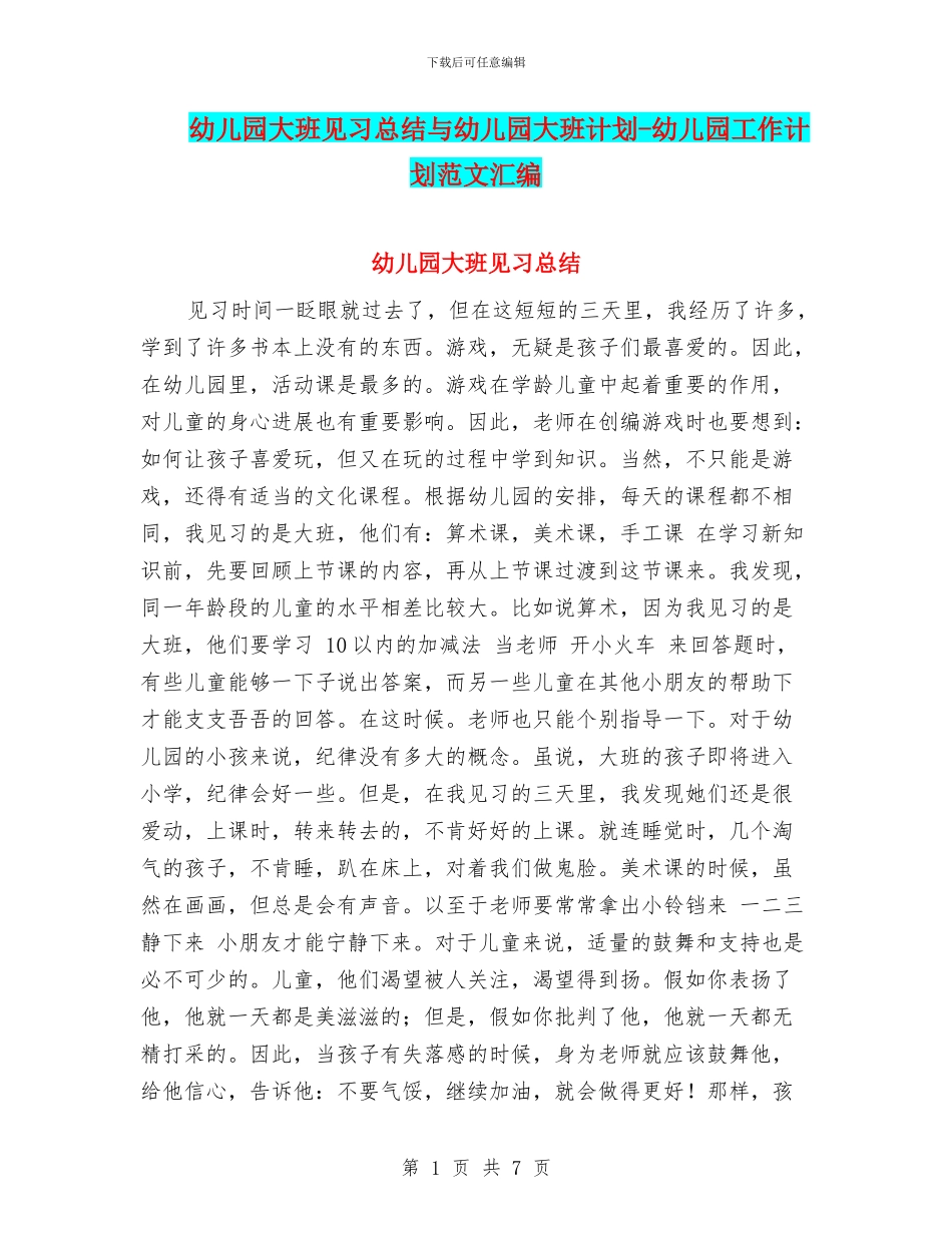 幼儿园大班见习总结与幼儿园大班计划_第1页