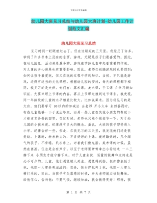 幼儿园大班见习总结与幼儿园大班计划