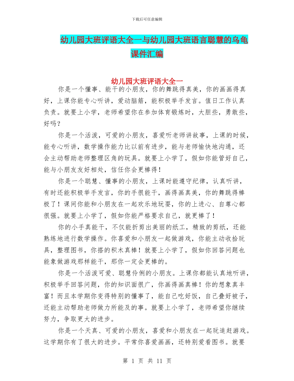 幼儿园大班评语大全一与幼儿园大班语言聪明的乌龟课件汇编_第1页