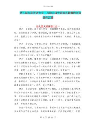 幼儿园大班评语大全一与幼儿园大班语言聪明的乌龟课件汇编