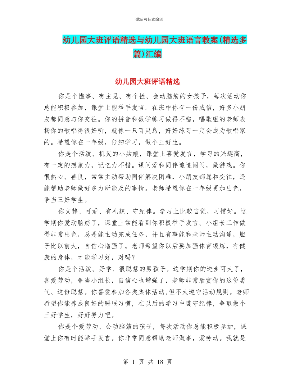 幼儿园大班评语精选与幼儿园大班语言教案汇编_第1页